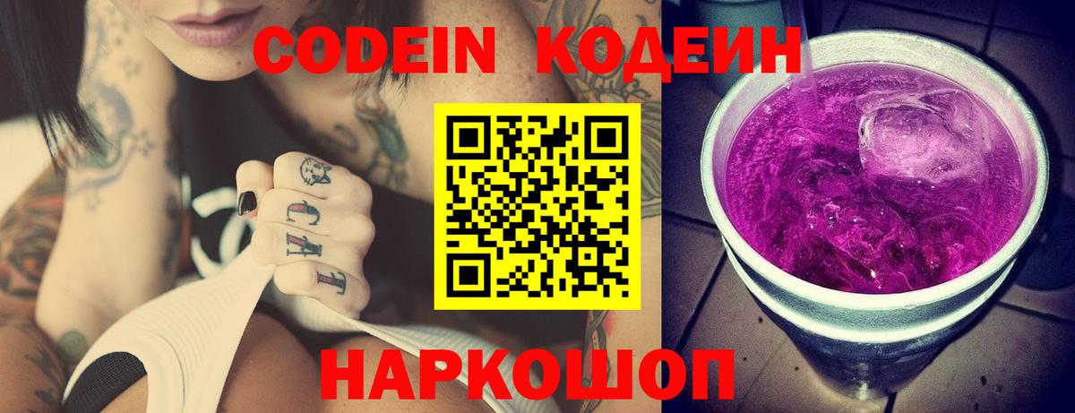 Кодеин Purple Drank  Вход с VPN  Алейск 